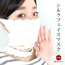 日本製 シルクフェイスマスク【シルクマスク 保湿 風邪予防 スキンケア うるおい 乾燥肌 ネックウォーマー】