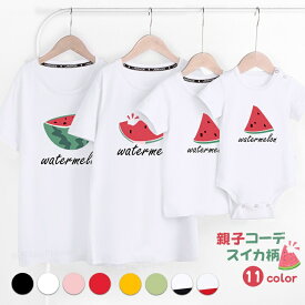 スイカ柄 親子 ペアtシャツ 夏 親子 ペアルック 赤ちゃん ロンパース 大きいサイズ 親子コーデ tシャツ リンクコーデ 親子 セット tシャツ すいか おそろい 家族 お揃い tシャツ 親子コーデ 父 娘 親子ペアルック 親子tシャツ すいか 親子 お揃い服 母の日 誕生日 プレゼント