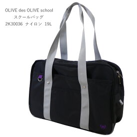 OLIVEdesOLIVE school オリーブデオリーブスクール スクールバッグ サブバッグ 黒 2K30036 BLACK