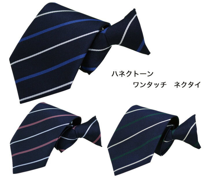 楽天市場】制服 男子 ネクタイ ワンタッチ HANECTONE ハネクトーン 