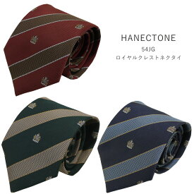 制服 ネクタイ スクールネクタイ 男子 ハネクトーン HANECTONE ロイヤルクレスト 54JG 高校生 学生 通学 紺 エンジ グリーン