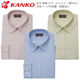 制服 ブラウス Kanko カンコー 学生服 KN7210 天然ハーブの抗菌 防臭加工 透けないシャツ 長袖スクールシャツ スクールブラウス
