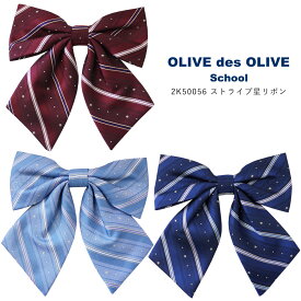 制服 リボン スクールリボン OLIVEdesOLIVESchool オリーブデオリーブスクール ストライプ星リボン 2K50056 総柄 高校生