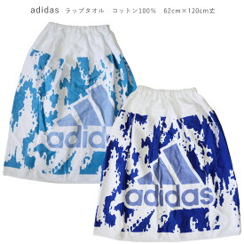 プール タオル 子供 adidas アディダス ラップタオル 巻きタオル お着替えタオル タオル スポーツ 62cm丈 ロゴ / ネコポス配送