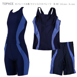 女子 水着 スクール水着 B40 セパレート B-40 TOPACE 女の子 小学生 子供 中学生 高校生 トップエース ネコポス 紺 ネイビー ライン入り