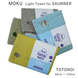 ^I TEi MOKU TOTONOI^I  K[[ pC ƂƂ̂^I z  LTCY 60cm×120cm kontex Light Towel for SAUNNER RebNX 100 킢 Vv  lR|X