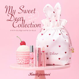 Kailijumei My Sweet Dear Collection「フラワーリップ＆マルチオイル キット」カイリジュメイ 2023 ホリデーギフト コフレ ティント 刻印 コスメ プレゼント ギフト ラッピング ハンドケア ボディ スキン ネイル