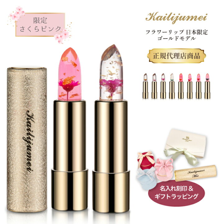 楽天市場】カイリジュメイ【正規代理店】「フラワーリップ 日本限定 