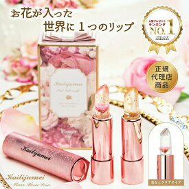 カイリジュメイ正規代理店「フラワーリップ ピンクゴールドモデル」リニューアル フラワーブルームシリーズ Kailijumei 正規品 色が変わる ティント リップ 口紅 名入れ 刻印 コスメ 化粧品 プレゼント ギフト お花 リップケア ラッピング