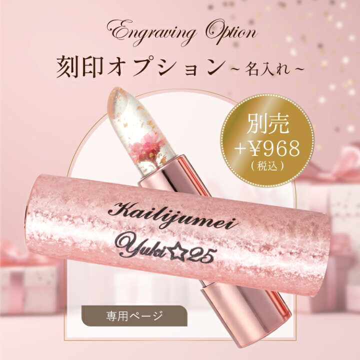 楽天市場】【リップ・コスメ専用】刻印オプションご注文ページ｜お名前 