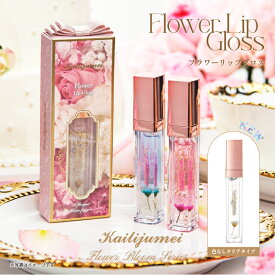 LDKリップ美容液A評価「フラワーリップグロス」「フラワーリップエッセンス」Kailijumei（カイリジュメイ）正規代理店 色が変わる 落ちにくい ティント リップ オイルグロス ビタミンE 口紅 名入れ 刻印 プレゼント ギフト お花 リップケア