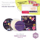 今だけ割引 くずれないフェイスパウダーSRICHANDシーチャントランスルーセントパウダー(10g) 透明感 美肌 皮脂崩れ防止 毛穴カバー 小じわ カバー テカリ 防止 メイク直し 日焼け止め 夏メイク マスクメイク プチプラ ナチュラル タイコスメ 海外 日本初上陸