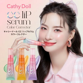 Cathy Doll キャシードール「CC リップセラム カラーコレクター」タイコスメ フルーツから抽出のオイルを配合したリップ美容液。くすみや赤みなど、悩みに合わせて選ぶ色補正カラーで自然な血色感を叶えます。和漢植物 オイル ヒアルロン酸 ビタミンE