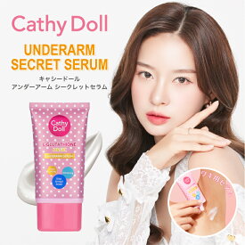 Cathy Doll キャシードール「アンダーアーム シークレットセラム」タイコスメ ベタつかない 軽い塗り心地の脇（ワキ）用セラム 美容液 美容医療「白玉点滴」で有名なグルタチオン配合(保湿) 美容保湿成分配合 乾燥毛穴の目立たないなめらかで明るい肌へ