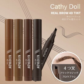 期間限定！1000円ポッキリ CathyDoll(キャシードール)【たった5秒で簡単立体眉】「4Dリアル眉ティント」4つ叉のフリックマジックブロウブラシ タイコスメフォーク型アイブロウティント眉メイク眉コスメロングラスティング正規品ナチュラルな仕上がり