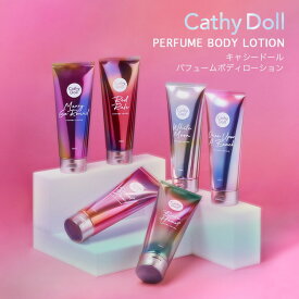 CathyDoll(キャシードール)「パフュームボディローション」150ml(ベアハート/ホワイトムーン/メリーゴーランド/スウィートデュウ/レッドルール/ワンスアポンアビーチ)GulfKanawutプレゼンター