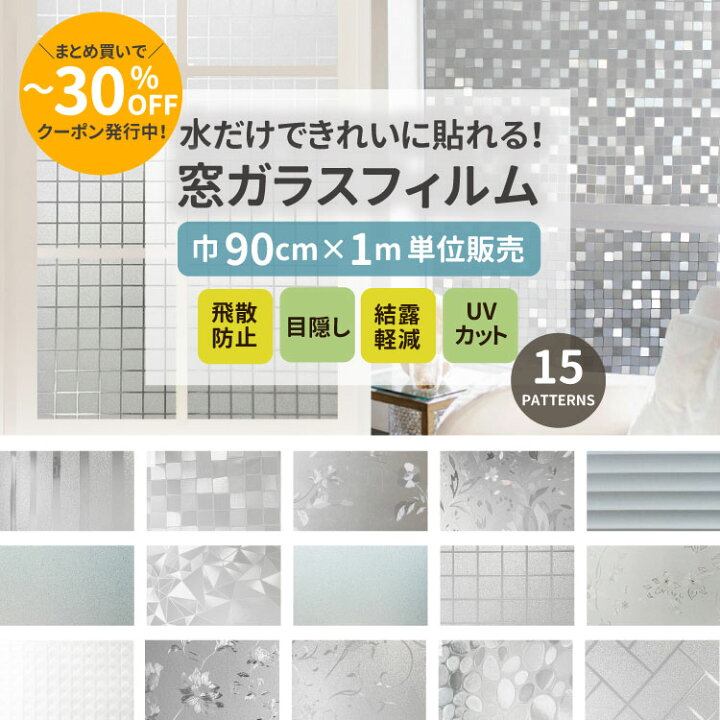 楽天市場 A 水だけで貼れる ガラスフィルム 90cm幅 1m単位カット シンプル19種類 窓飾り シート ウィンドウフィルム おしゃれ ステンドグラス風 シール 目隠し はがせる 防水 断熱 ガラスフィルム 送料無料 目隠しシート 窓 ガラスシート 貼ってはがせる シール 窓