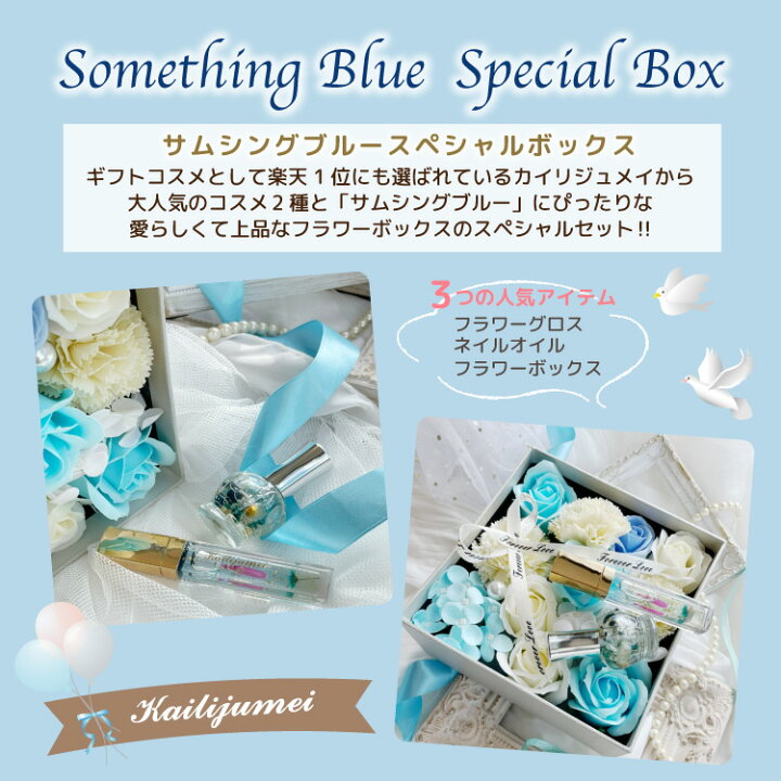 楽天市場 限定10 オフa 結婚祝い サムシングブルーセット フラワーボックス ソープフラワー リップグロス フラワーリップ ネイルオイル ハーバリウム 結婚式 ウェディング 結婚記念日 花嫁 新婚 お祝い 母の日 誕生日 ギフト 贈り物 プレゼント カイリジュメイ Siaf 楽天市場 限定10 オフa 結婚祝い サムシングブルーセット フラワーボックス ソープフラワー リップグロス フラワーリップ ネイルオイル ハーバリウム 結婚式 ウェディング 結婚記念日 花嫁 新婚 お祝い 母の日 誕生日 ギフト 贈り物 プレゼント カイリジュメイ Siaf