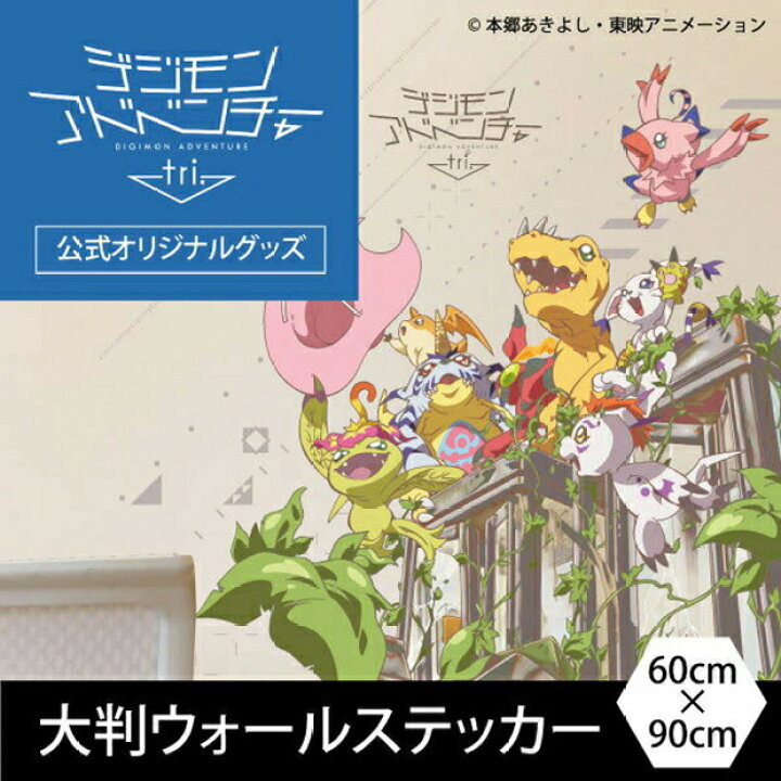 楽天市場 ポイントバック50 Offｃ デジモンアドベンチャーtri 公式オリジナルグッズ ウォールステッカー 60 90cm シール 剥がせる 壁紙 壁 ガラス シルキー インテリア ベビー