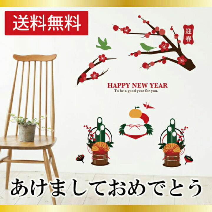 楽天市場 W A Happy New Year 貼るお正月 お正月 新年 ウォールステッカー あけましておめでとう ウォール ステッカー シール はがせる 壁紙 門松 鏡餅 冬 梅 鶯うぐいす 和柄 和風 送料無料 シルキー完全オリジナル シルキー インテリア ベビー