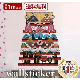 楽天市場 ひな祭り 壁紙 装飾フィルム インテリア 寝具 収納 の通販