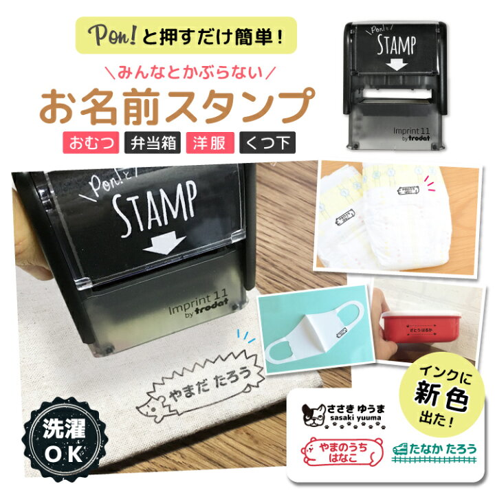 楽天市場 お名前スタンプ Pon T とstamp 名前スタンプ オーダー 布 スタンプ 名前 おなまえ ネーム印 名前シール おむつ アイロン ひらがな 油性 はんこ 入園 入学 保育園 幼稚園 小学校 出産祝い インク セット おむつポン 防水 ゴム印 プレゼント 名入れ かわいい