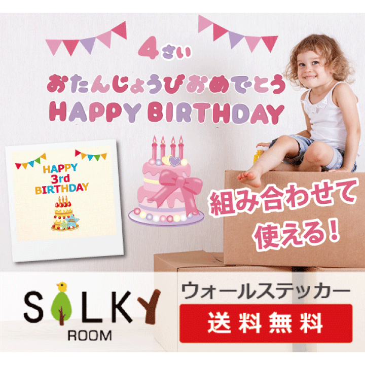 楽天市場 Y ウォールステッカー お誕生日パーツ2種類 誕生日 ウォール ステッカー ケーキ ガーランド ガーラント バースデーパーティ飾り 風船 バルーン Happy Birthday 送料無料 壁紙 シルキー Slb シルキー完全オリジナル 飾り付け 飾り シール Birthday