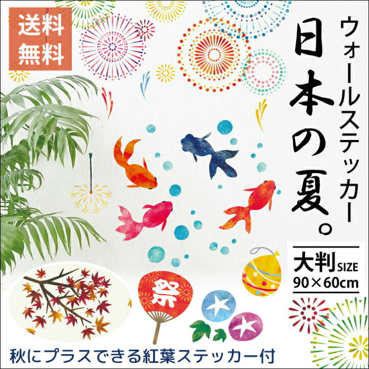 楽天市場 在庫処分 赤字覚悟 ウォールステッカー 日本の夏 ウォールステッカー 60 90cm 金魚 花火 夏 祭 かき氷 うちわ ヨーヨーすくい 線香花火 あじさい 思い出 シール 剥がせる壁紙 壁 ガラス 夏祭り 店舗 夜店 装飾 飾り 季節 日本 打ち上げ花火