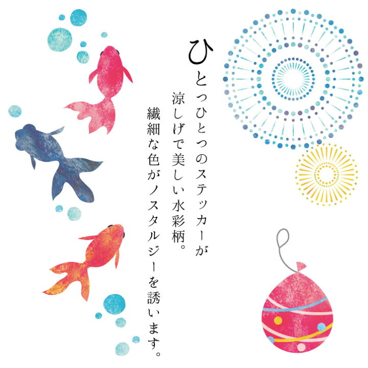 楽天市場 ウォールステッカー 日本の夏 ウォールステッカー 60 90cm 金魚 花火 夏 祭 かき氷 うちわ ヨーヨーすくい 線香花火 あじさい 思い出 シール 剥がせる壁紙 壁 ガラス 夏祭り 店舗 夜店 装飾 飾り 季節 日本 打ち上げ花火 シルキー インテリア ベビー