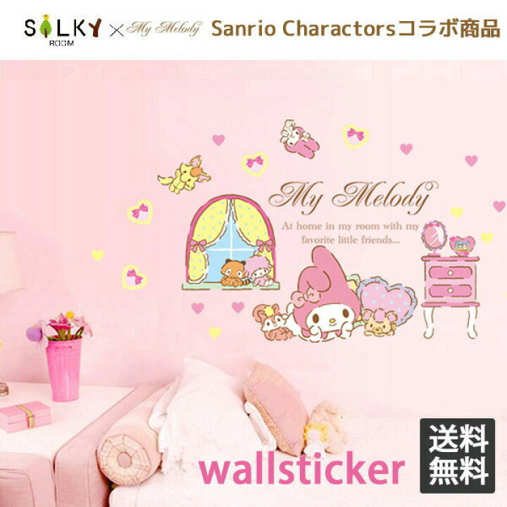 楽天市場 送料無料 ウォールステッカー Mymelody 正規品 60 90cm 大版 マイメロディぬいぐるみ ウォール ステッカー はがせる Hellokitty 子供にも安心 サンリオ Sanrio マイスウィート ピアノ シルキー完全オリジナル キャラクター 子供部屋 子供 かわいい