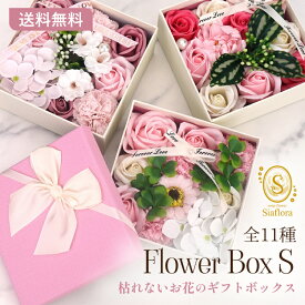 【ボックス単品販売】Siaflora フラワーボックスS｜ソープフラワー 枯れない花のギフト 母の日・バレンタインデー・結婚祝い・ 誕生日・父の日・クリスマスなどのプレゼントに（送料無料）