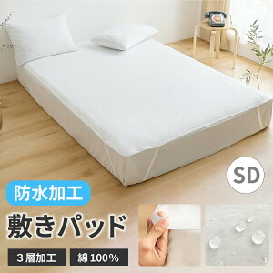 防水シーツ 敷きパッド 防水敷きパッド セミダブル 最高の肌触り 綿100 ながら 確かな防水 機能 シングル セミダブル 兼用 敷きパッド 洗濯可 通気性 良 丸洗い 速乾 おねしょ 介護 ペット 対