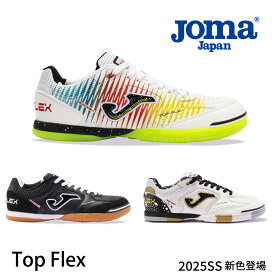 Joma シューズ 【TOP FLEX】TOPS2432IN TOPW2576IN TOPS2121IN フットサル靴　トップフレックス スニーカー サッカーシューズ 室内 人工芝 スニーカー スペイン オリンピック スパイク ジュニア インドア 甲 高 トレーニングシューズ 屋内サッカー用シューズ