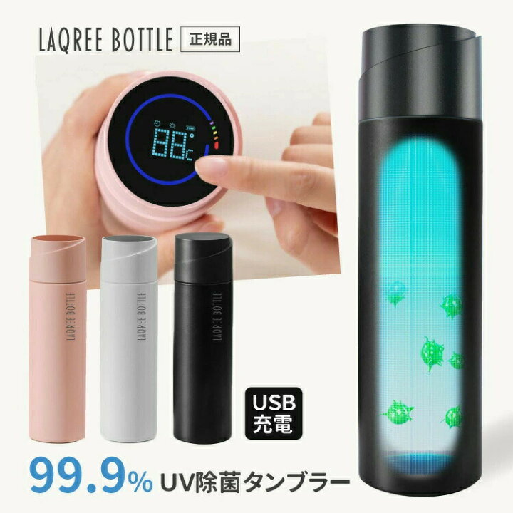 楽天市場 限定50 オフc即納 ラクリー Uv C除菌タンブラー Laqree 消毒 水筒 直飲み 450ml ステンレス製 送料無料 おしゃれ マグボトル ステンレスボトル キッズ マイボトル マグボトル 魔法瓶 保温 保冷 真空 幼稚園 保育園 父の日 シルキー インテリア ベビー