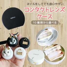 楽天市場 コンタクトケース おしゃれの通販