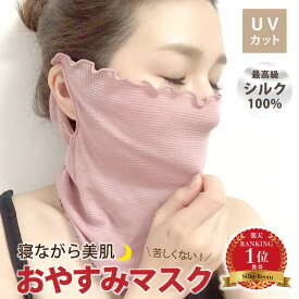 シルク 保湿 マスク おやすみマスク 日本製 フェイスマスク シルク 絹 ヒメノカミ 花粉 唇 くちびる 乾燥 シルク100% インナーマスク UVカットマスク 洗える布マスク ウイルス対策 マスク 洗える 日焼け止め 乾燥から守る 気持ちいい 柔らかさ