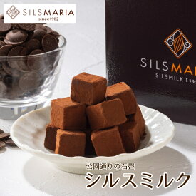 公園通りの石畳シルスミルク（20粒入り）チョコ チョコレート 生チョコ ギフト プレゼント スイーツ お菓子