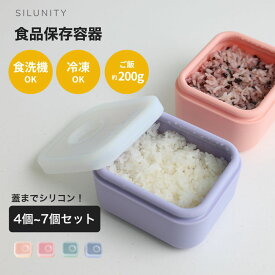 冷凍ご飯容器 蓋したまま電子レンジOK 送料無料 冷凍ご飯 保存容器 シリコン 色移りしにくい 密閉 スチームホール付き 食洗機対応 作り置き用 タッパー 4個 5個 6個 7個 セット