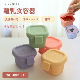 小分けして冷凍保存　離乳食 保存容器 シリコン ストック容器 電子レンジ 食洗機対応 密閉 フリージング ベビー用 4個セット