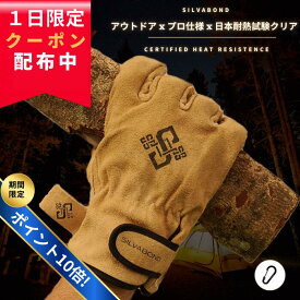 【ポイント10倍!さらに限定クーポン配布中!】【山羊革x3層構造x日本耐熱試験2種クリア】SILVABOND 耐熱 手袋 キャンプ グローブ やわらかい 本革 日本耐熱試験認定済み 耐熱3層構造 アウトドア 焚き火 BBQ 防寒手袋 ユニセックス カラビナ