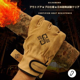 【山羊革x3層構造x日本耐熱試験2種クリア】SILVABOND 耐熱 手袋 キャンプ グローブ やわらかい 本革 日本耐熱試験認定済み 耐熱3層構造 アウトドア 焚き火 BBQ 防寒手袋 ユニセックス カラビナ