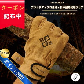 【ポイント5倍!さらに限定クーポン配布中!】【山羊革x3層構造x日本耐熱試験2種クリア】SILVABOND 耐熱 手袋 キャンプ グローブ やわらかい 本革 日本耐熱試験認定済み 耐熱3層構造 アウトドア 焚き火 BBQ 防寒手袋 ユニセックス カラビナ