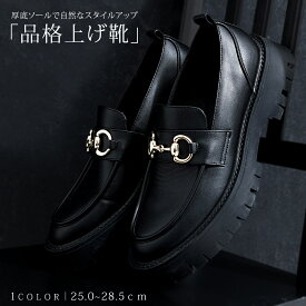 【送料無料】ローファー メンズ おしゃれ 厚底 身長アップ 高身長 レザーシューズ 革靴 モカシンシューズ PUレザー 靴 ドレスシューズ ビットローファー 無地 ベーシック ブラック 黒 25.0cm 25.5cm 26.0cm 26.5cm 27.0cm 27.5cm 28.0cm 28.5cm 大人 20代 30代 40代 50代