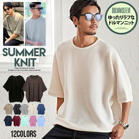 【送料無料】サマーニット メンズ 半袖 セーター Tシャツ 半袖Tシャツ おしゃれ 大人 ニット 12G 大きいサイズ ミラノリブ 半袖ニット ドルマンスリーブ ドルマンニット 無地 シンプル 父の日 CavariA 20代 30代 40代 50代 ユニセックス 男性 男 服 春 夏 春夏 ファッション