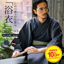 【送料無料】浴衣 メンズ 5点セット セット 浴衣セット 作り帯 下駄 扇子 腰紐 ギフト 男性 M L XL 縞 無地 レトロ ゆ…