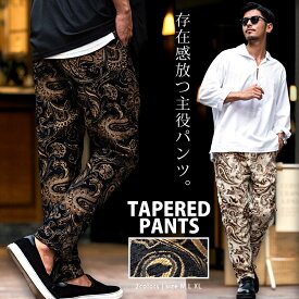【送料無料】ワイドパンツ メンズ 大きいサイズ テーパードパンツ ゴブラン織り イージーパンツ 総柄パンツ ペイズリー ブランド バギーパンツ 大人 M L XL ブラック CavariA ちょいワル 20代 30代 40代 50代 クール ユニセックス 男性 男 服 春 夏 秋 冬 ファッション