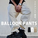 【送料無料】バルーンパンツ メンズ ブランド バレルパンツ ワイドパンツ イージーパンツ パラシュートパンツ サーカスパンツ コクーンパンツ ストレッチ 伸縮性 大人 シンプル 無地 ボトムス CavariA 20代 30代 40代 50代 ユニセックス 男性 男 服 春 春服 ファッション