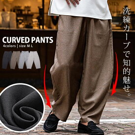 【送料無料】カーブパンツ メンズ おしゃれ ワイドパンツ イージーパンツ バレルパンツ バギーパンツ スラックス 美シルエット ブラック グレージュ 黒 大人 無地 CavariA ブランド 20代 30代 40代 50代 ちょいワル ユニセックス 男性 男 服 春 夏 秋 冬 ファッション↑