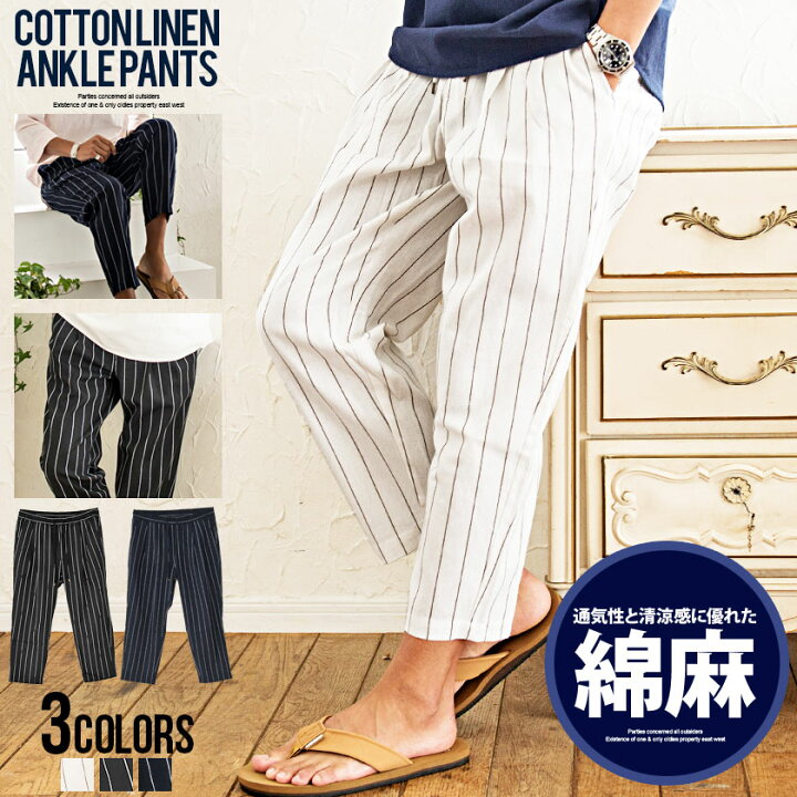 楽天市場 送料無料 パンツ メンズ 綿麻 ブランド コットンリネン アンクル丈 アンクルパンツ ストライプ柄 ストライプ ハロンパンツ リラックス リゾート 大人 きれいめ カジュアル ファッション 白 黒 ブラック ホワイト ネイビー 春 夏 Cavaria 郵 あす楽対応