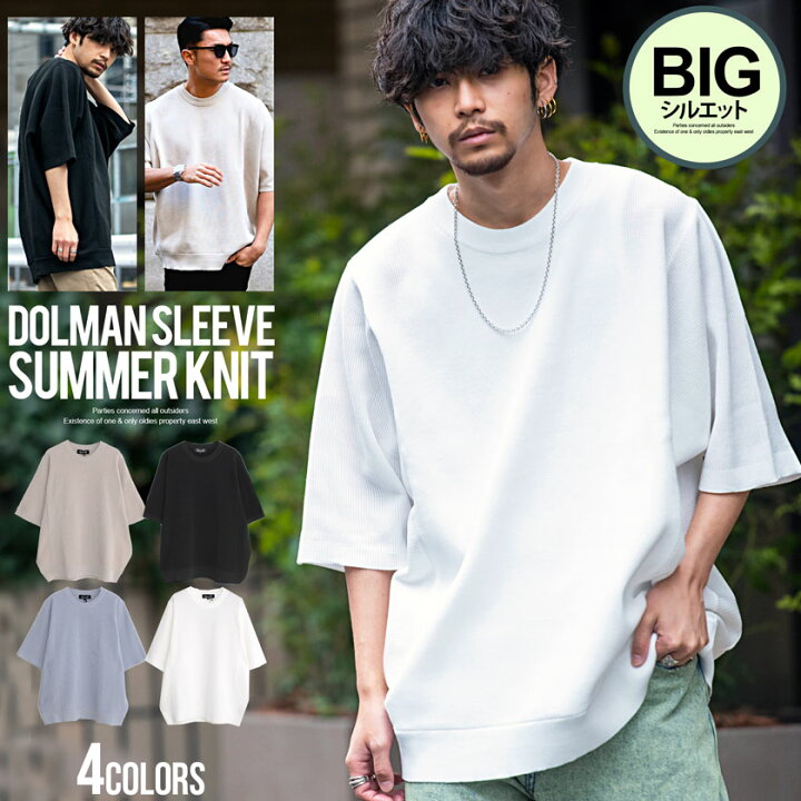 楽天市場 送料無料 サマーニット メンズ 薄手 ニット Tシャツ 春 夏 大きいサイズ ビッグシルエット オーバーサイズ ドルマンスリーブ ｔシャツ セーター 無地 半袖 ベージュ ホワイト ブラック 黒 白 韓国ファッション ストリート系 Cavaria キャバリア あす楽